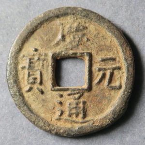 China, Southern Song Dynasty. Emperor Ning Tsung, AD 1195 to 1224. Iron 2 cash. Hartill 17.440 year 4 (1198AD)