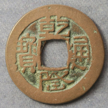 China Xinjiang Ushi mint copper cash Qian Long Hartill 22.433