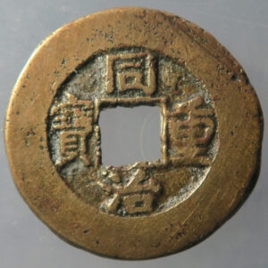China 10 Cash - Tongzhi Zhongbao; Board of Revenue - cast brass coin