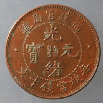 China Fukien Province 10 Cash - Guangxu Foo-Kien, copper KM Y#100.2
