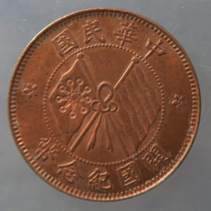 China Republic 10 Cash - copper KM Y#303 nice grade