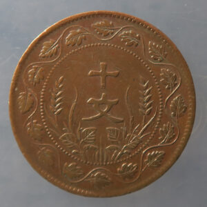 China Republic 10 Cash - copper KM Y#302.2