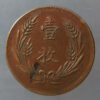 China Republic 10 Cash - copper KM Y#307