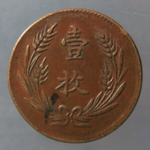 China Republic 10 Cash - copper KM Y#307