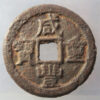 China, Emperor Wen Zong (1851–61) Hartill 22.739 10 cash ND 37.7mm, 15.29g. Board of Revenue, cast iron, West Branch.