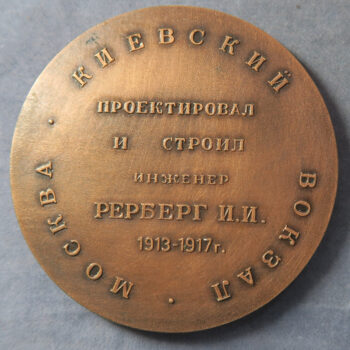 MB109262 Russia Moscow Kiyevsky railway terminal 1913-1917r bronzed Aluminium commemorative medal