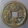 CHINA: QING: Xian Feng, 1851-1861, AE 5 cash, Board of Works mint, Peking, H-22.750, New branch mint, cast 1854-5