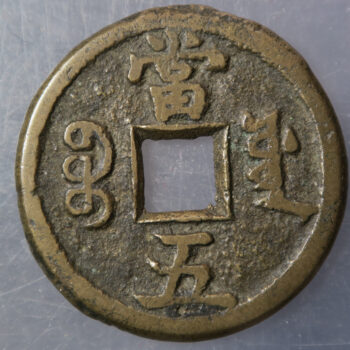 CHINA: QING: Xian Feng, 1851-1861, AE 5 cash, Board of Works mint, Peking, H-22.750, New branch mint, cast 1854-5