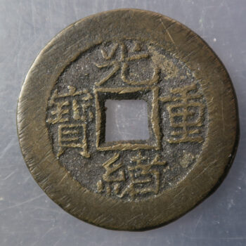 CHINA: QING.  Guang Xu tong bao AE 10 cash, Board of Revenue mint, Peking, H-22.1299, South branch mint,