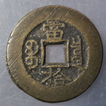 CHINA: QING.  Guang Xu tong bao AE 10 cash, Board of Revenue mint, Peking, H-22.1299, South branch mint,