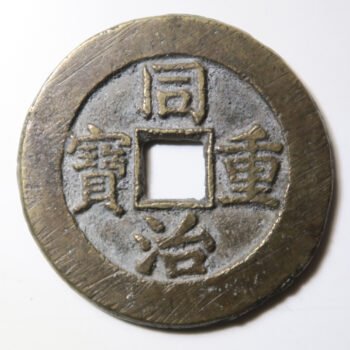 QING: Tong Zhi, 1862-1874, AE 10 cash  Board of Works mint, Peking, H-22.1134, Old branch mint,