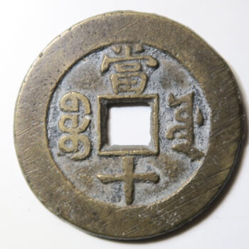 QING: Tong Zhi, 1862-1874, AE 10 cash  Board of Works mint, Peking, H-22.1134, Old branch mint,