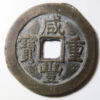 CHINA: QING: Xian Feng, 1851-1861, AE 10 cash, Board of Revenue s mint, Peking, H-22.698, East branch mint, cast 1857-61