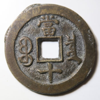 CHINA: QING: Xian Feng, 1851-1861, AE 10 cash, Board of Revenue s mint, Peking, H-22.698, East branch mint, cast 1857-61