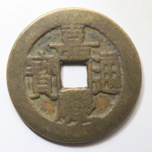 QING: Jia Qing, 1796-1820, AE cash (8.50g), Board of Revenue Mint, Beijing, H-22.471, South Branch,