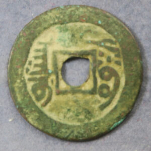 Empire of China, Xinjiang region, copper 1 Cash - Jiaqing Tongbao; Aksu mint 1798-1820 Hartill 22.560