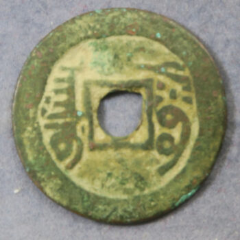 Empire of China, Xinjiang region, copper 1 Cash - Jiaqing Tongbao; Aksu mint 1798-1820 Hartill 22.560