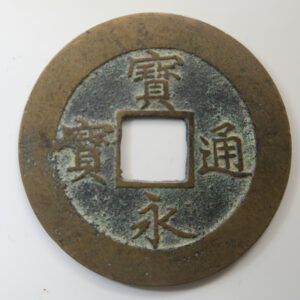 Japan 10 Mon Hōeitsūhō cast coin 1708-9 KM 57