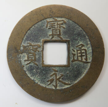 Japan 10 Mon Hōeitsūhō cast coin 1708-9 KM 57