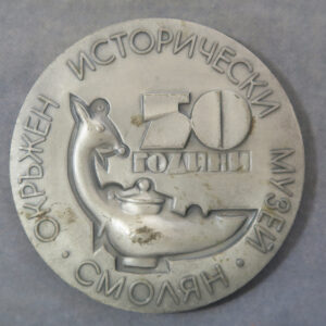 Bulgaria medal Smolyan смоляH 50 years History Museum silvered medal commemorative 1985- RD119